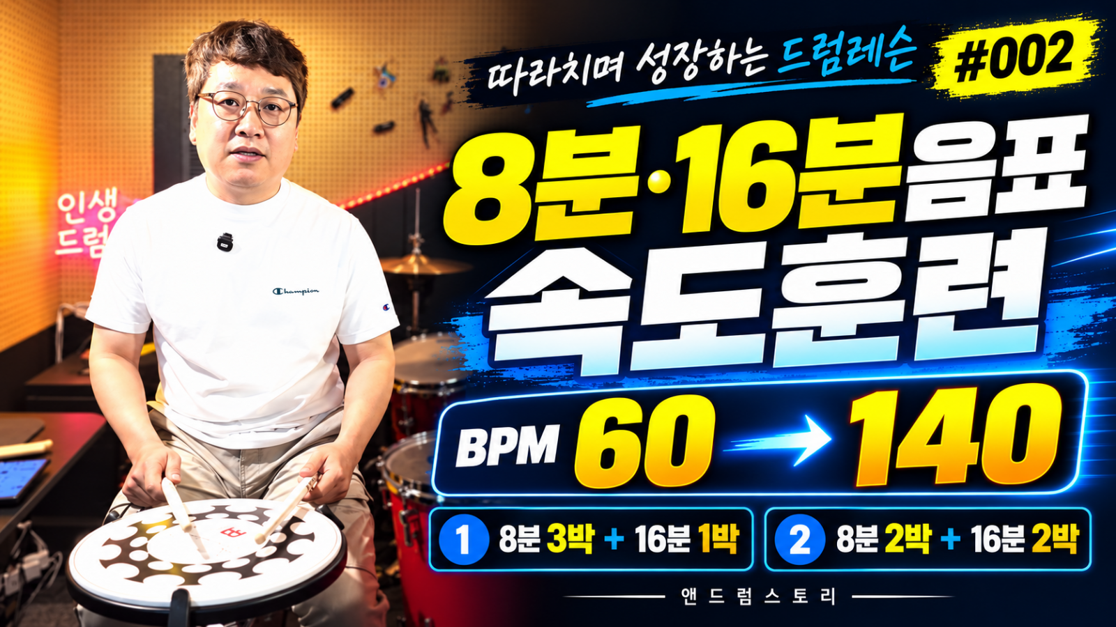따라치며 성장하는 드럼레슨 #002｜8분·16분음표 속도훈련 BPM 60→140