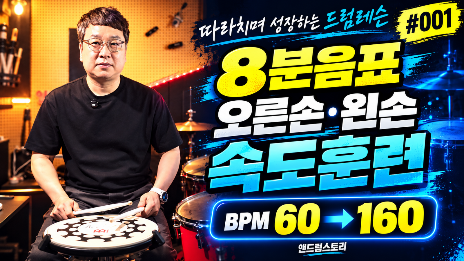 따라치며 성장하는 드럼레슨 #001 | 8분음표 오른손·왼손 속도훈련 BPM 60→160